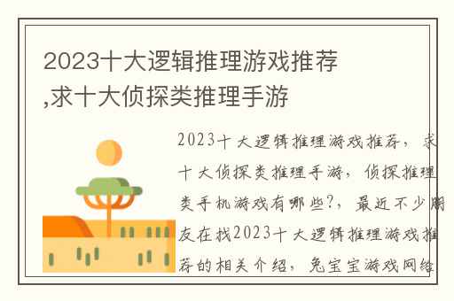 2023十大逻辑推理游戏推荐,求十大侦探类推理手游