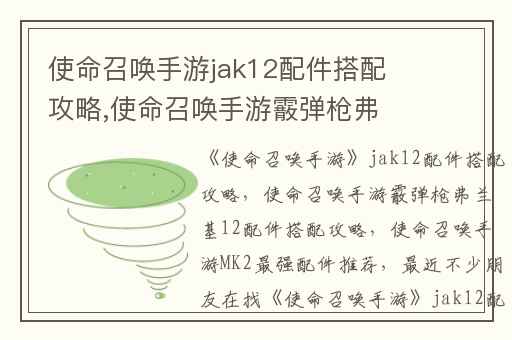 使命召唤手游jak12配件搭配攻略,使命召唤手游霰弹枪弗兰基12配件搭配攻略