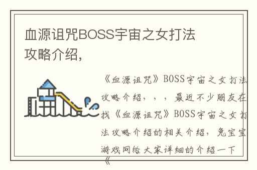 血源诅咒BOSS宇宙之女打法攻略介绍,