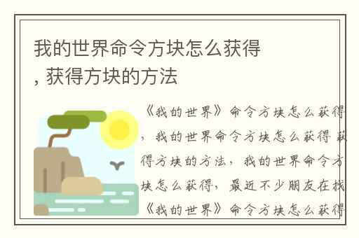 我的世界命令方块怎么获得, 获得方块的方法