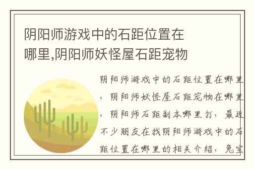 阴阳师游戏中的石距位置在哪里,阴阳师妖怪屋石距宠物在哪里