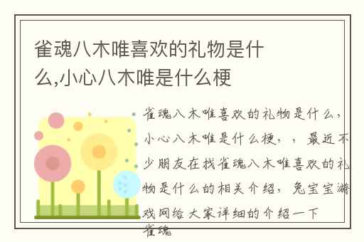 雀魂八木唯喜欢的礼物是什么,小心八木唯是什么梗