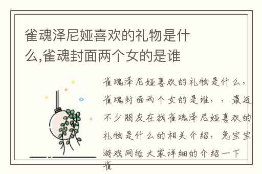 雀魂泽尼娅喜欢的礼物是什么,雀魂封面两个女的是谁