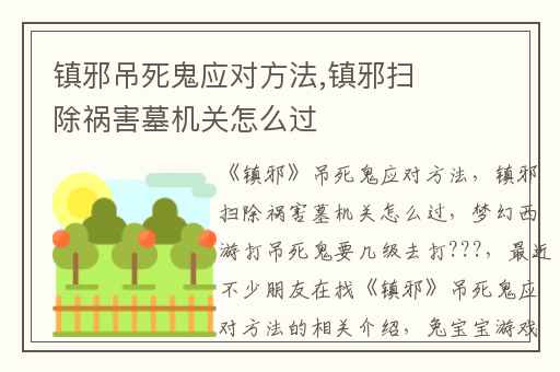 镇邪吊死鬼应对方法,镇邪扫除祸害墓机关怎么过