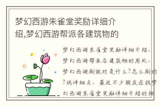 梦幻西游朱雀堂奖励详细介绍,梦幻西游帮派各建筑物的用处