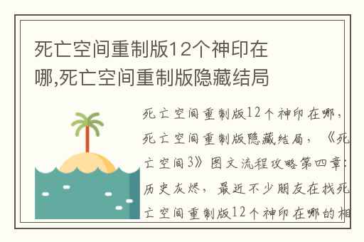 死亡空间重制版12个神印在哪,死亡空间重制版隐藏结局