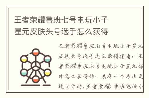 王者荣耀鲁班七号电玩小子星元皮肤头号选手怎么获得指南,王者荣耀鲁班七号电玩小子星元部件怎么获得的