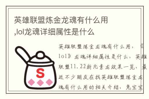 英雄联盟炼金龙魂有什么用,lol龙魂详细属性是什么