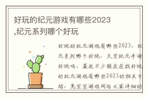 好玩的纪元游戏有哪些2023,纪元系列哪个好玩