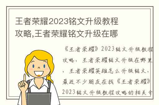 王者荣耀2023铭文升级教程攻略,王者荣耀铭文升级在哪里