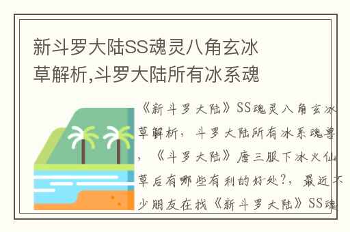 新斗罗大陆SS魂灵八角玄冰草解析,斗罗大陆所有冰系魂兽