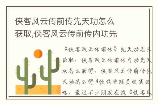侠客风云传前传先天功怎么获取,侠客风云传前传内功先天功怎么获得