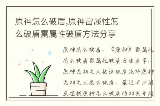 原神怎么破盾,原神雷属性怎么破盾雷属性破盾方法分享