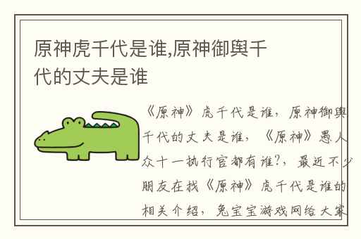 原神虎千代是谁,原神御舆千代的丈夫是谁