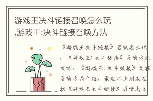 游戏王决斗链接召唤怎么玩,游戏王:决斗链接召唤方法攻略