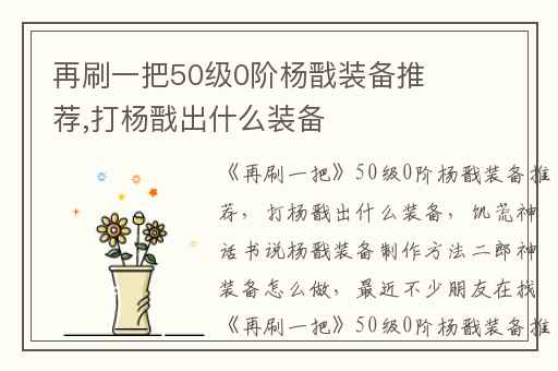 再刷一把50级0阶杨戬装备推荐,打杨戬出什么装备