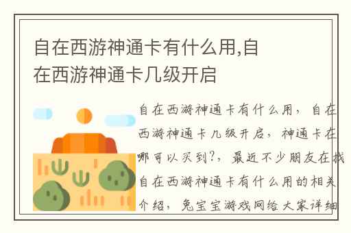 自在西游神通卡有什么用,自在西游神通卡几级开启