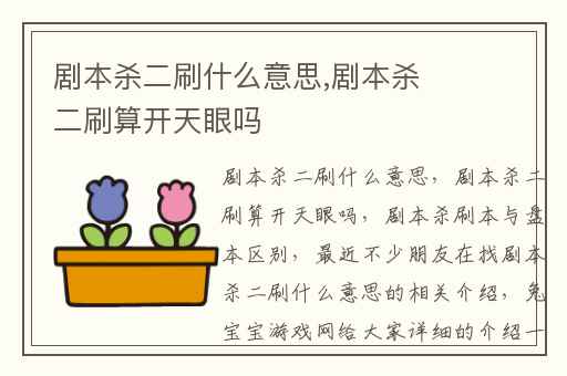 剧本杀二刷什么意思,剧本杀二刷算开天眼吗