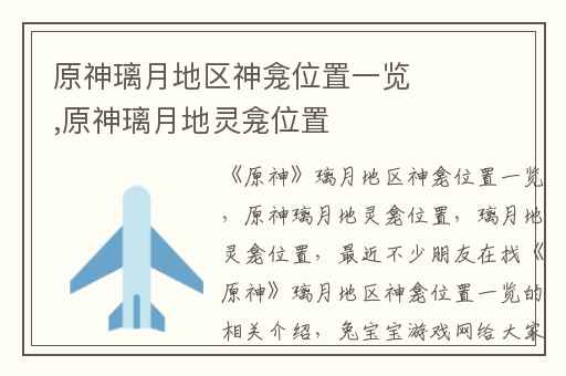 原神璃月地区神龛位置一览,原神璃月地灵龛位置