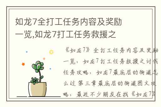 如龙7全打工任务内容及奖励一览,如龙7打工任务救援之讨伐任务攻略
