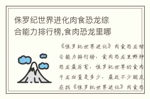 侏罗纪世界进化肉食恐龙综合能力排行榜,食肉恐龙里哪种恐龙最厉害