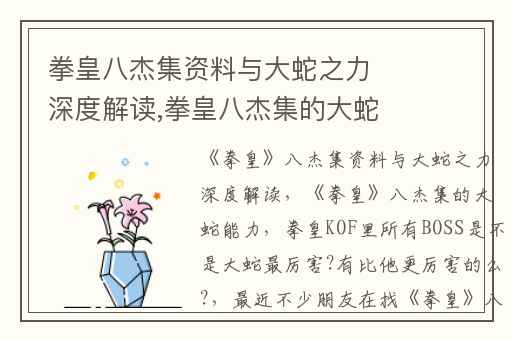 拳皇八杰集资料与大蛇之力深度解读,拳皇八杰集的大蛇能力