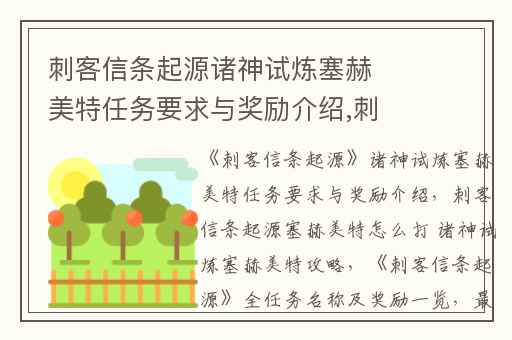 刺客信条起源诸神试炼塞赫美特任务要求与奖励介绍,刺客信条起源塞赫美特怎么打 诸神试炼塞赫美特攻略