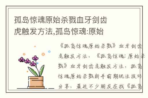 孤岛惊魂原始杀戮血牙剑齿虎触发方法,孤岛惊魂:原始杀戮血牙剑齿虎触发方法