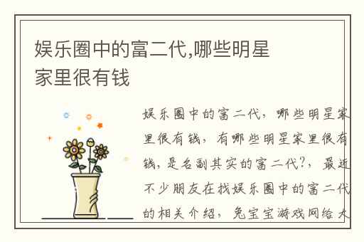 娱乐圈中的富二代,哪些明星家里很有钱