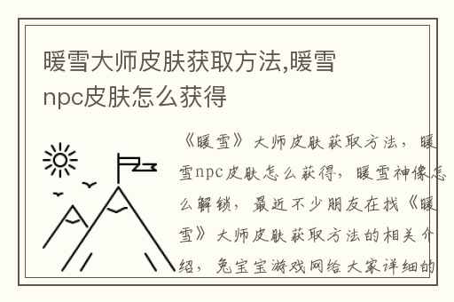 暖雪大师皮肤获取方法,暖雪npc皮肤怎么获得