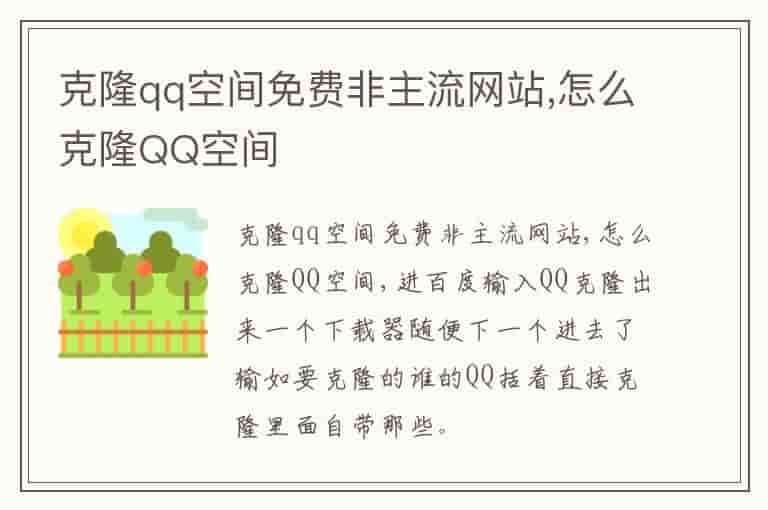 克隆qq空间免费非主流网站,怎么克隆QQ空间