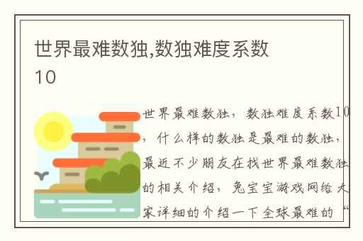 世界最难数独,数独难度系数10