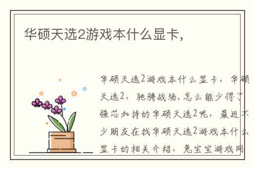 华硕天选2游戏本什么显卡,