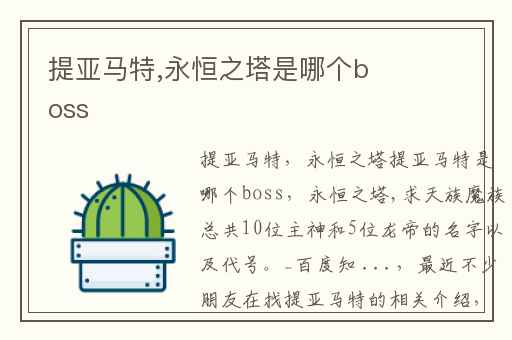 提亚马特,永恒之塔是哪个boss