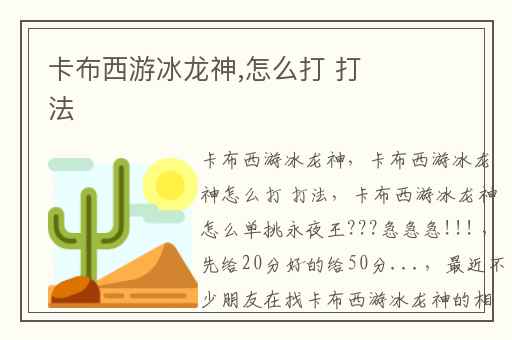 卡布西游冰龙神,怎么打 打法