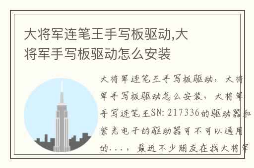 大将军连笔王手写板驱动,大将军手写板驱动怎么安装