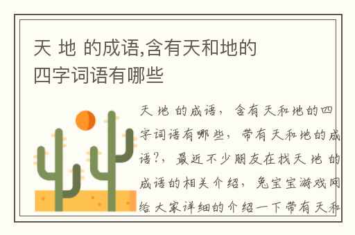天 地 的成语,含有天和地的四字词语有哪些