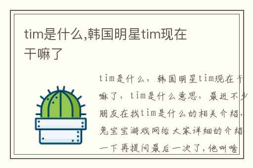 tim是什么,韩国明星tim现在干嘛了