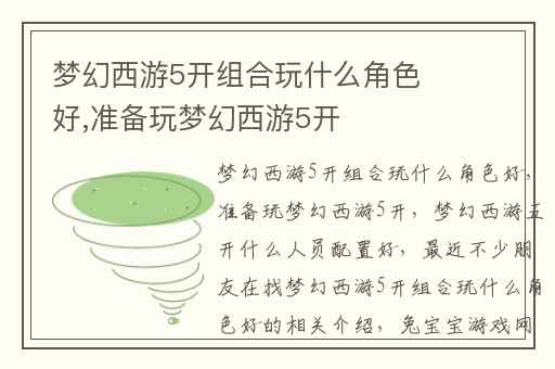梦幻西游5开组合玩什么角色好,准备玩梦幻西游5开