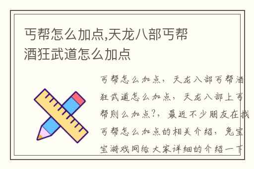 丐帮怎么加点,天龙八部丐帮酒狂武道怎么加点