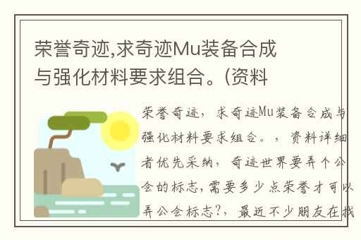 荣誉奇迹,求奇迹Mu装备合成与强化材料要求组合。(资料详细者优先采纳)