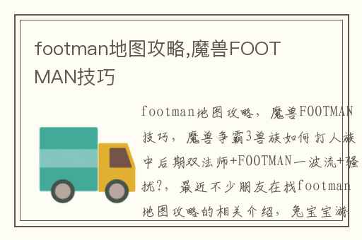 footman地图攻略,魔兽FOOTMAN技巧
