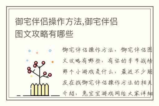 御宅伴侣操作方法,御宅伴侣图文攻略有哪些