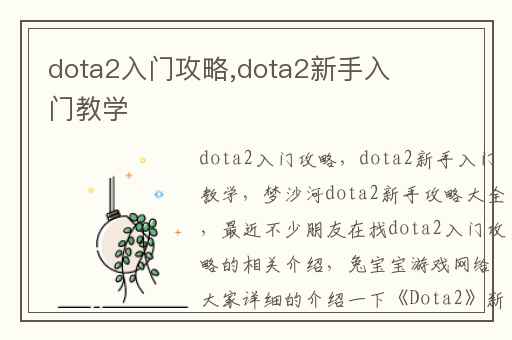 dota2入门攻略,dota2新手入门教学