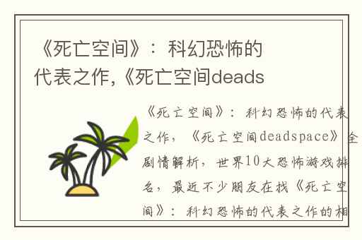 《死亡空间》：科幻恐怖的代表之作,《死亡空间deadspace》全剧情解析