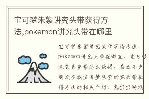 宝可梦朱紫讲究头带获得方法,pokemon讲究头带在哪里
