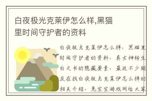 白夜极光克莱伊怎么样,黑猫里时间守护者的资料
