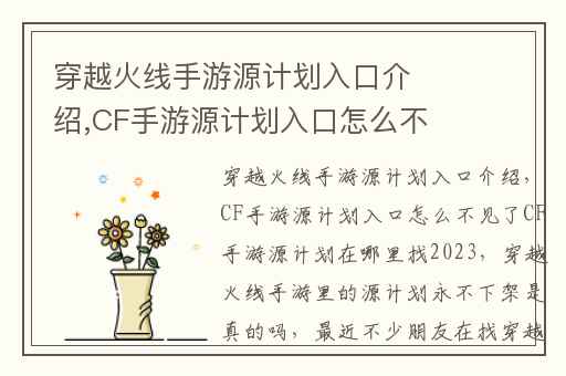 穿越火线手游源计划入口介绍,CF手游源计划入口怎么不见了CF手游源计划在哪里找2023