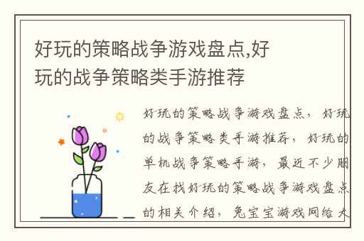 好玩的策略战争游戏盘点,好玩的战争策略类手游推荐