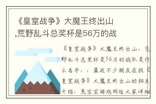 《皇室战争》大魔王终出山,荒野乱斗总奖杯是56万的战队是什么名字